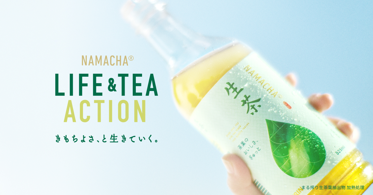 生茶 LIFE&TEAアクション｜KIRIN